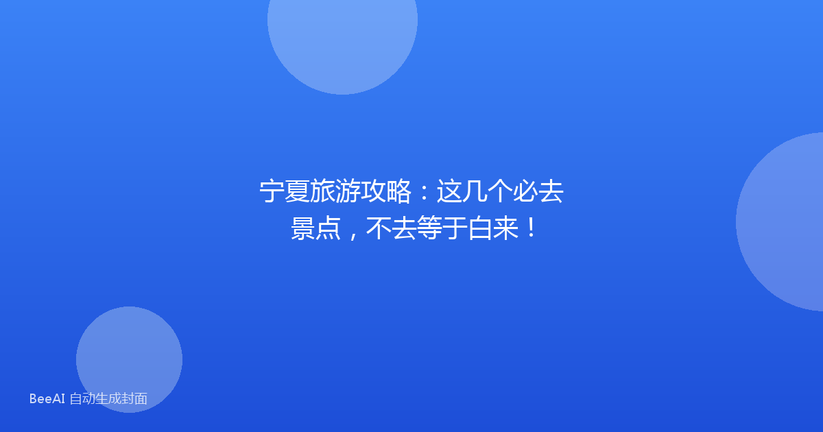 宁夏旅游攻略：这几个必去景点，不去等于白来！
