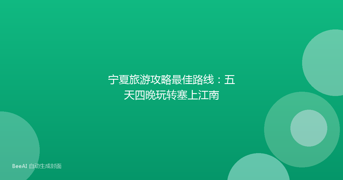 宁夏旅游攻略最佳路线：五天四晚玩转塞上江南