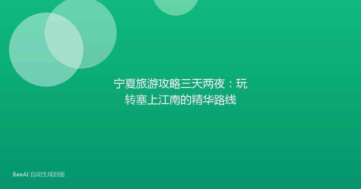宁夏旅游攻略三天两夜：玩转塞上江南的精华路线