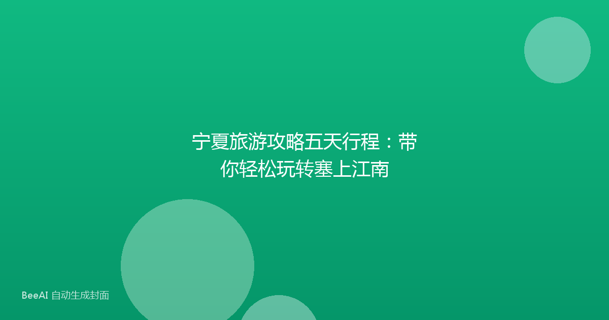 宁夏旅游攻略五天行程：带你轻松玩转塞上江南