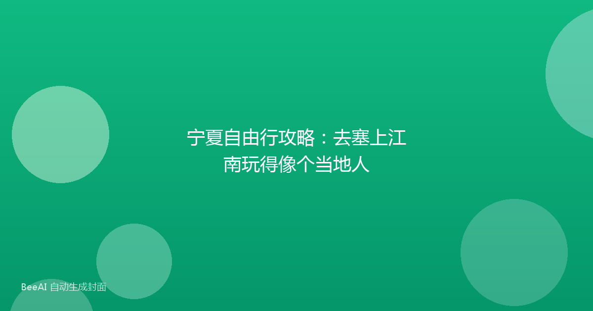 宁夏自由行攻略：去塞上江南玩得像个当地人