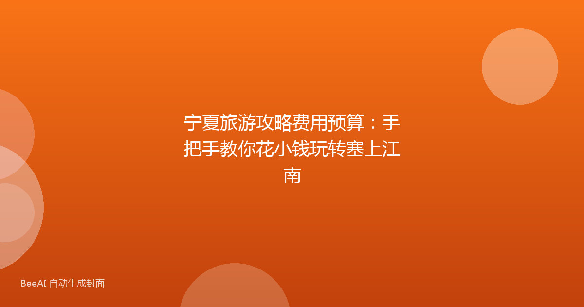 宁夏旅游攻略费用预算：手把手教你花小钱玩转塞上江南