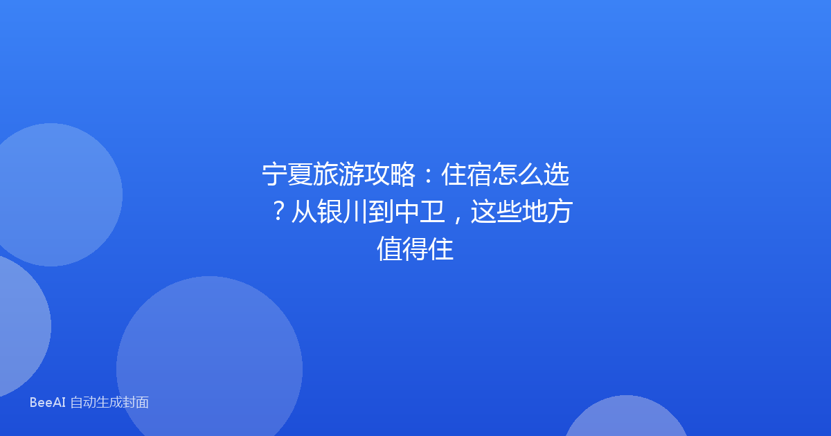 宁夏旅游攻略：住宿怎么选？从银川到中卫，这些地方值得住