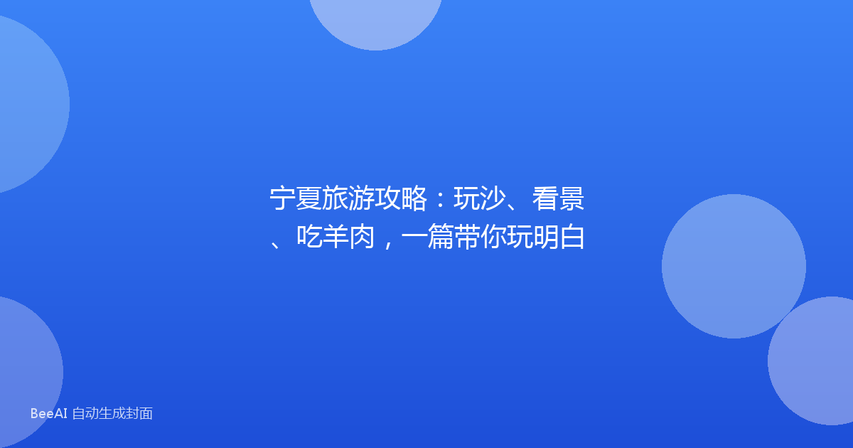 宁夏旅游攻略：玩沙、看景、吃羊肉，一篇带你玩明白