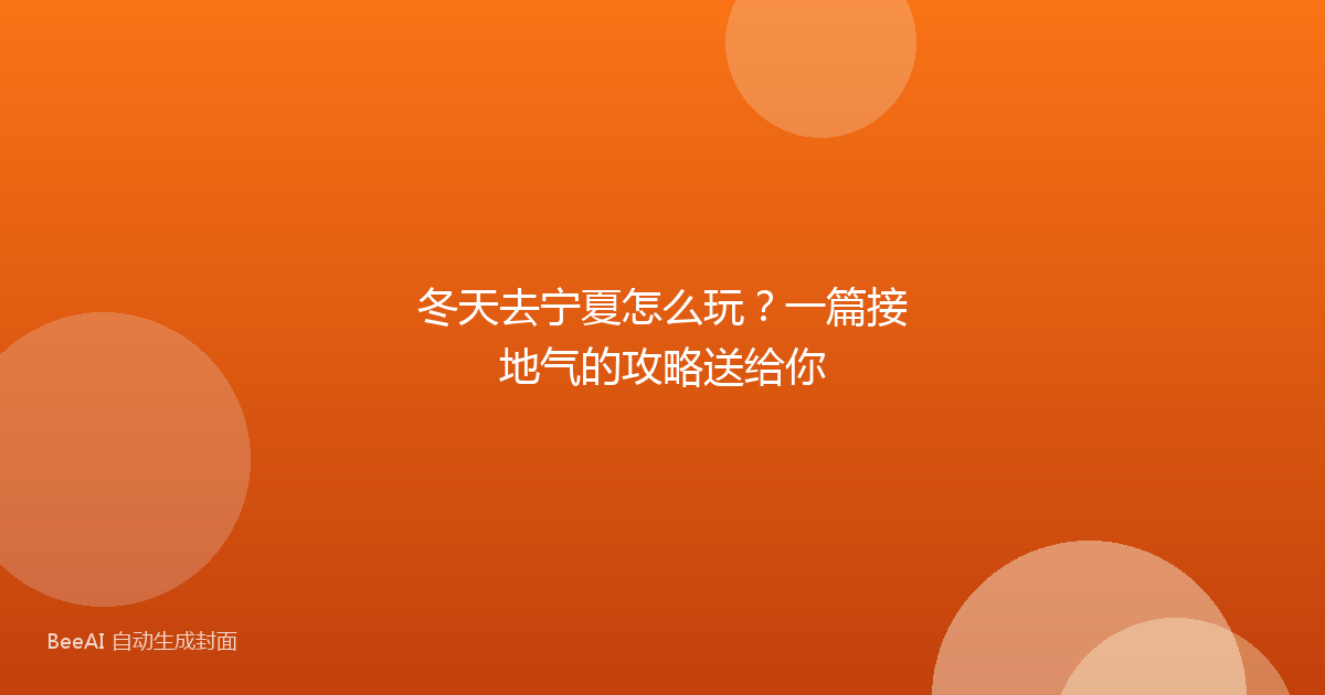冬天去宁夏怎么玩？一篇接地气的攻略送给你