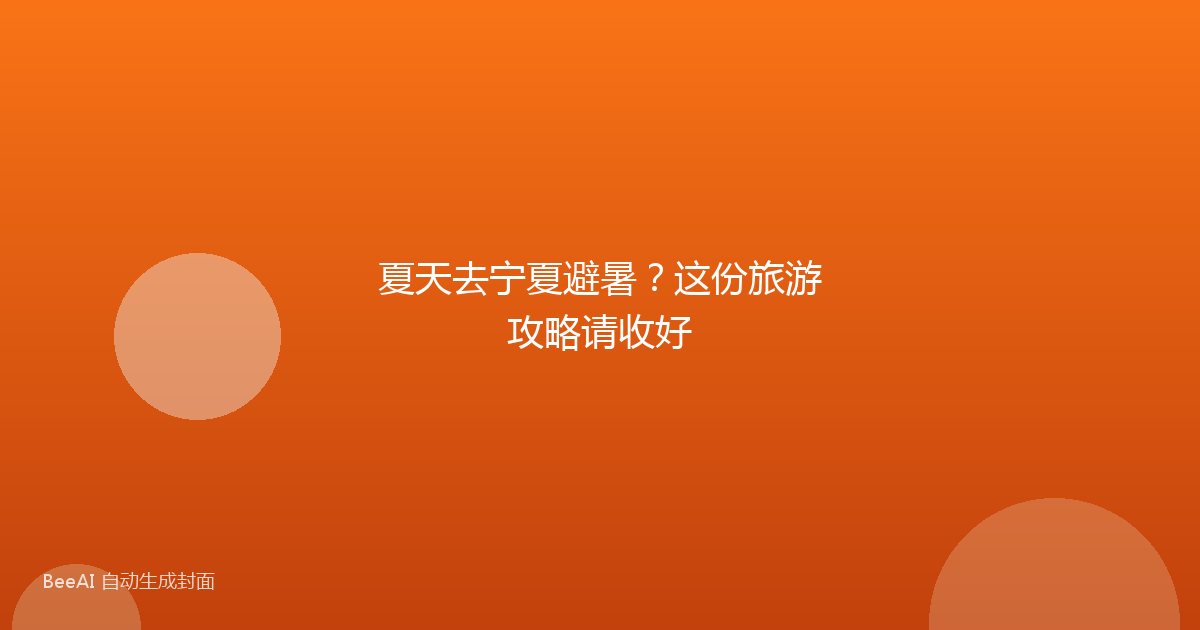 夏天去宁夏避暑?这份旅游攻略请收好