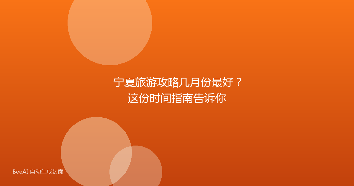 宁夏旅游攻略几月份最好？这份时间指南告诉你