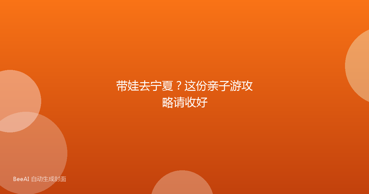 带娃去宁夏?这份亲子游攻略请收好