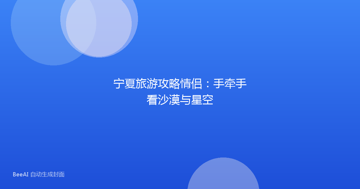宁夏旅游攻略情侣：手牵手看沙漠与星空