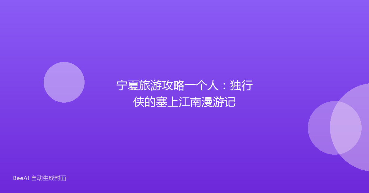 宁夏旅游攻略一个人：独行侠的塞上江南漫游记