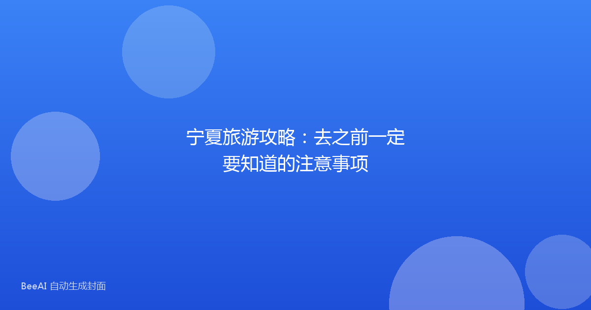 宁夏旅游攻略：去之前一定要知道的注意事项