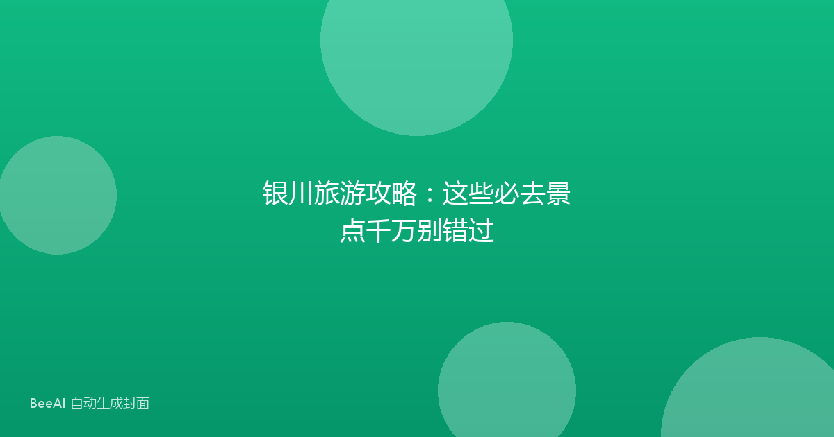 银川旅游攻略：这些必去景点千万别错过