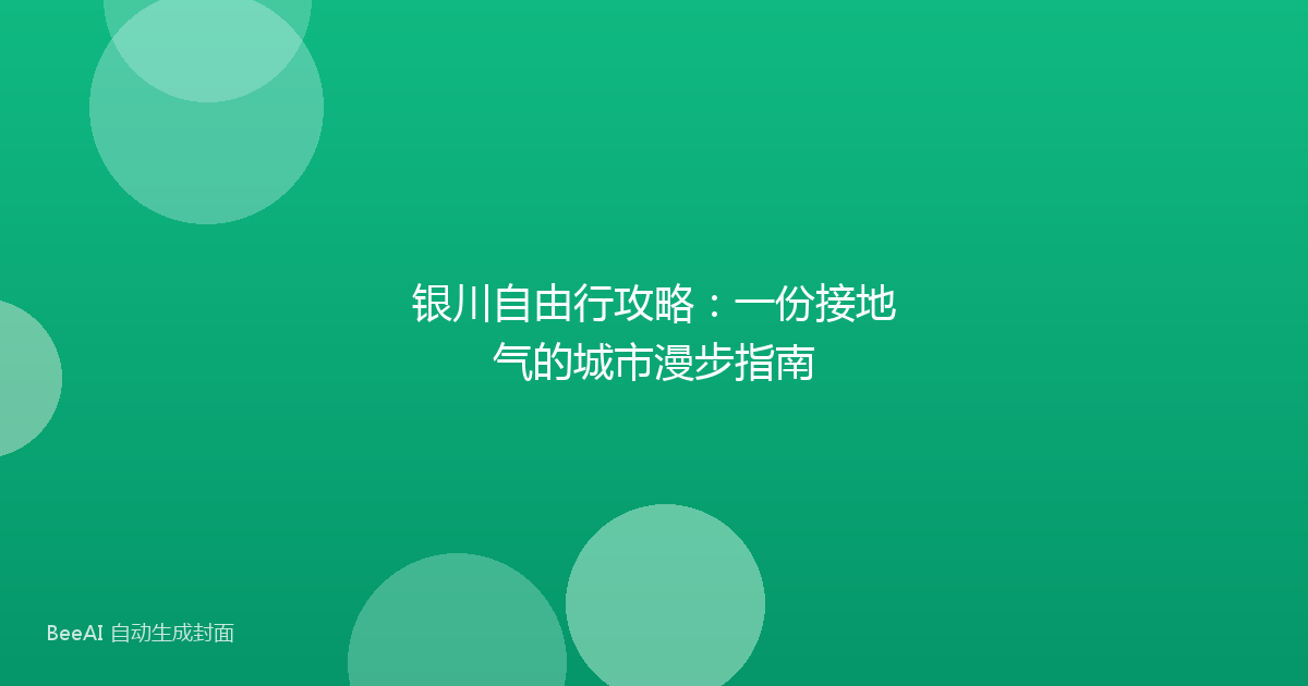 银川自由行攻略：一份接地气的城市漫步指南
