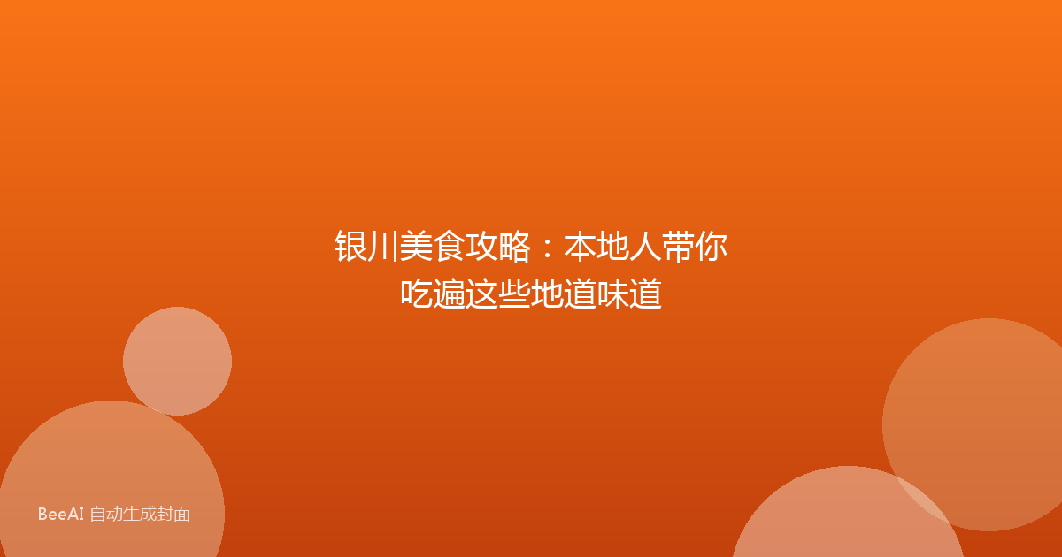 银川美食攻略：本地人带你吃遍这些地道味道