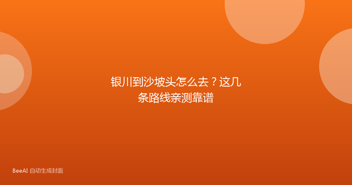 银川到沙坡头怎么去？这几条路线亲测靠谱