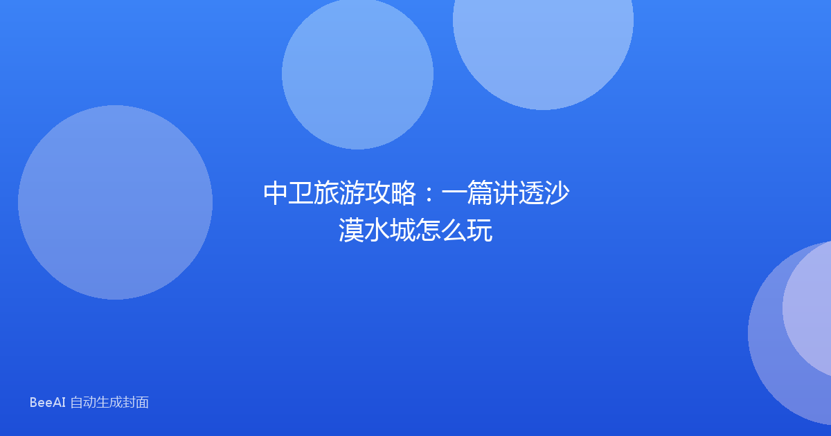 中卫旅游攻略：一篇讲透沙漠水城怎么玩