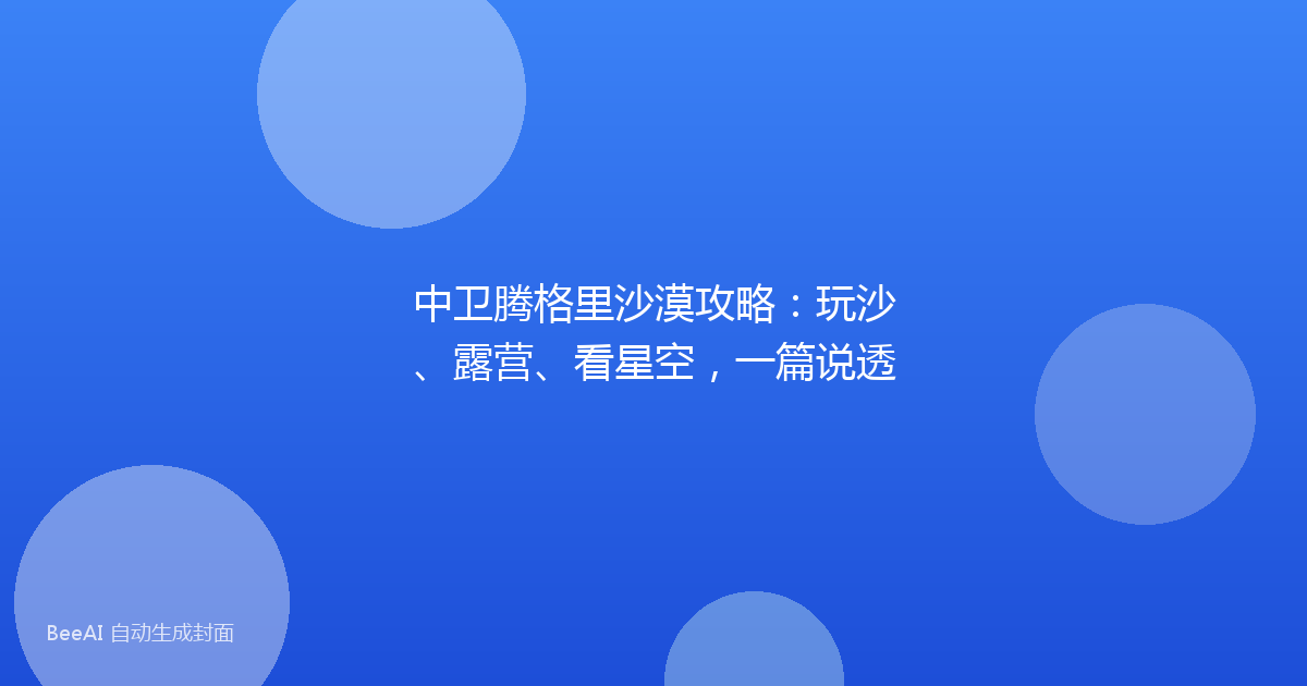 中卫腾格里沙漠攻略：玩沙、露营、看星空，一篇说透