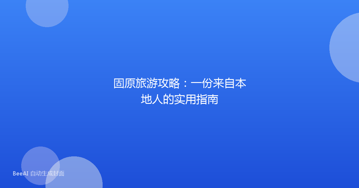 固原旅游攻略：一份来自本地人的实用指南