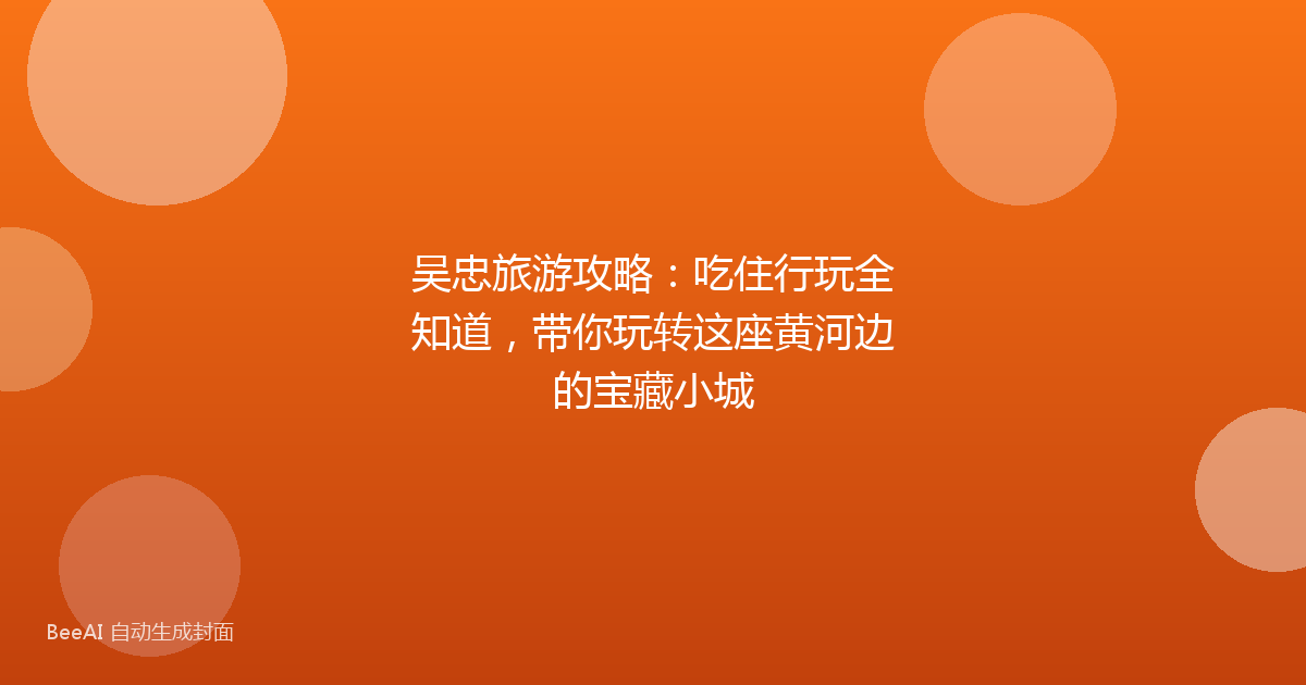 吴忠旅游攻略：吃住行玩全知道，带你玩转这座黄河边的宝藏小城