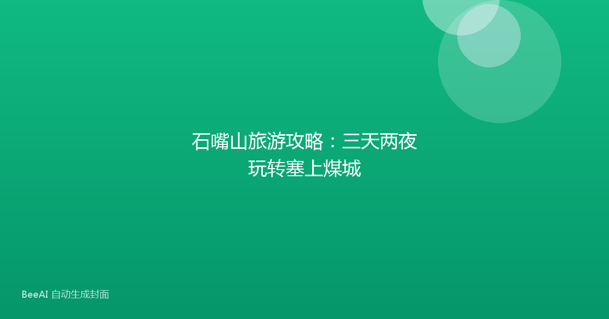 石嘴山旅游攻略：三天两夜玩转塞上煤城