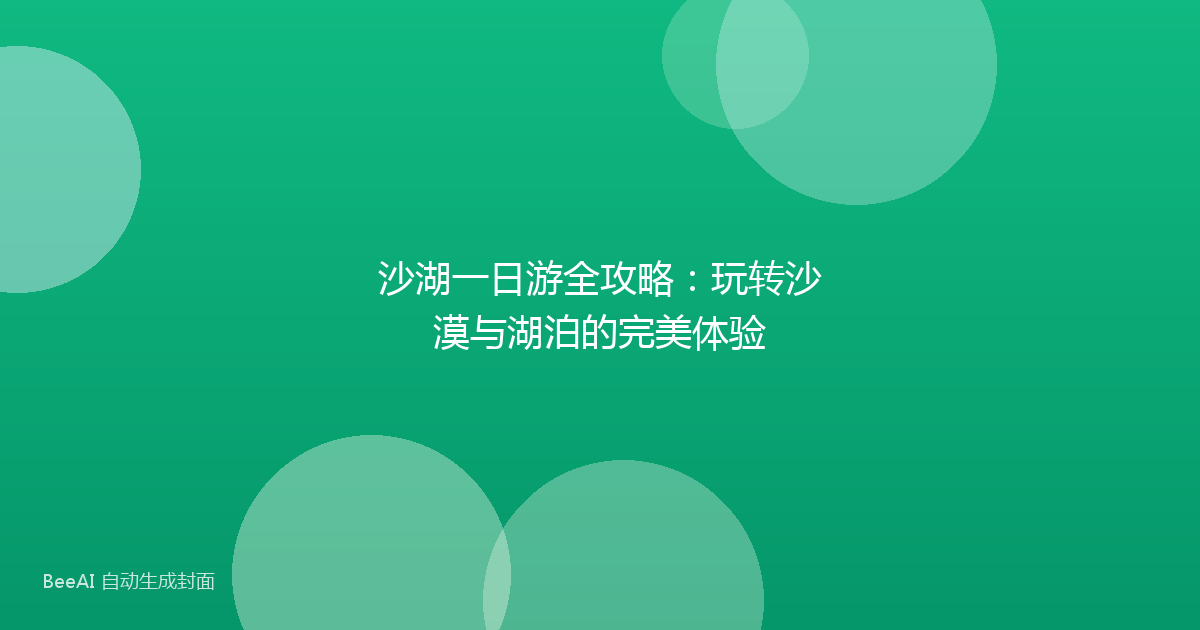 沙湖一日游全攻略：玩转沙漠与湖泊的完美体验