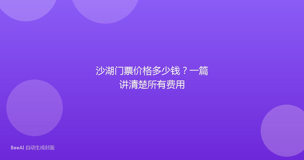沙湖门票价格多少钱？一篇讲清楚所有费用