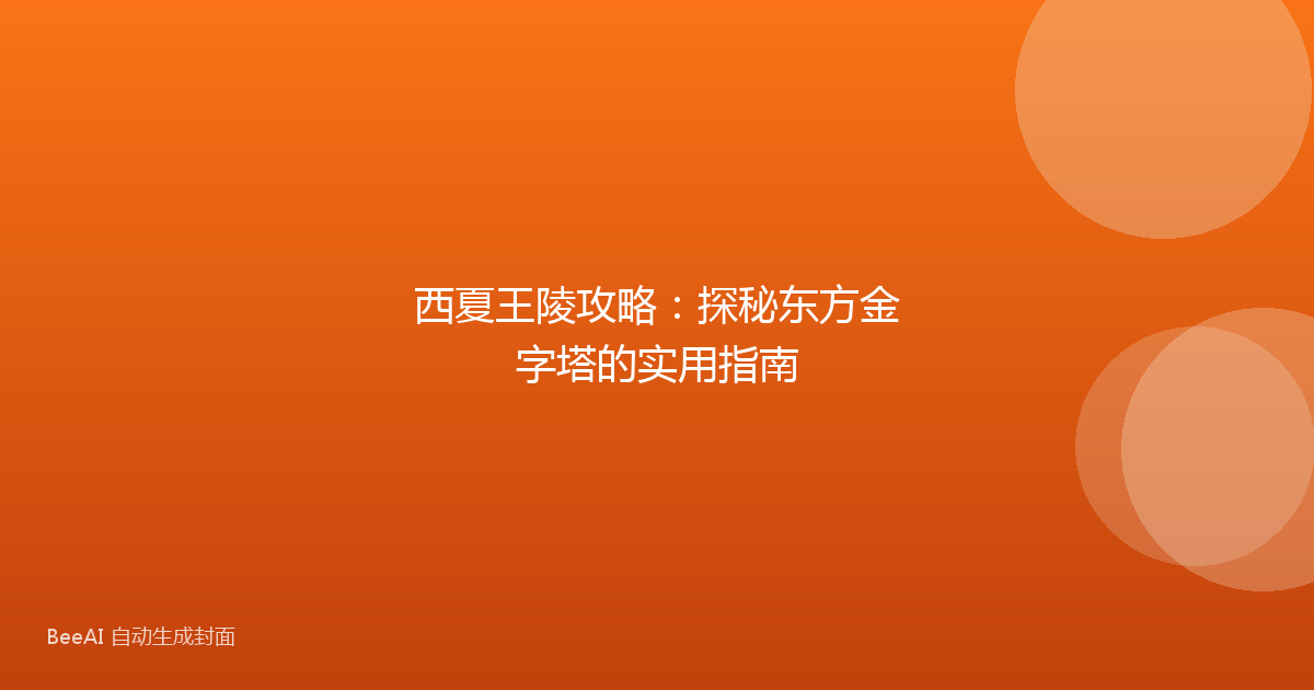 西夏王陵攻略：探秘东方金字塔的实用指南