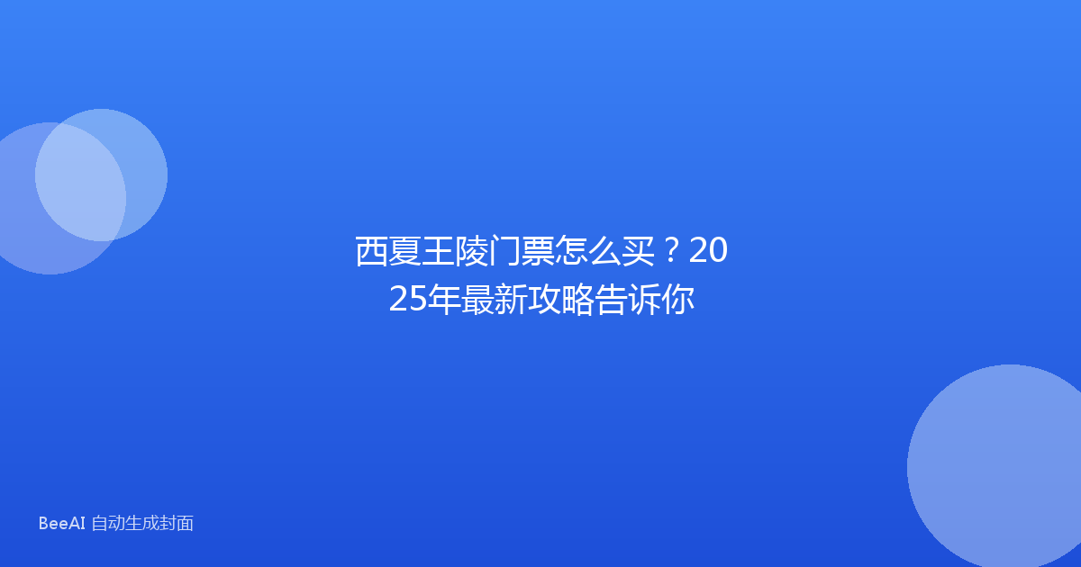 西夏王陵门票怎么买？2025年最新攻略告诉你