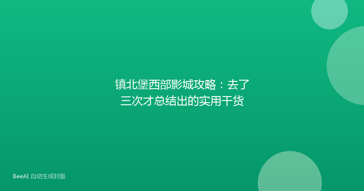 镇北堡西部影城攻略：去了三次才总结出的实用干货