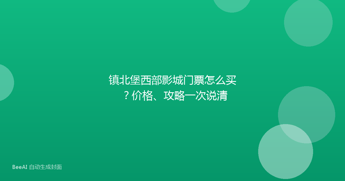 镇北堡西部影城门票怎么买？价格、攻略一次说清