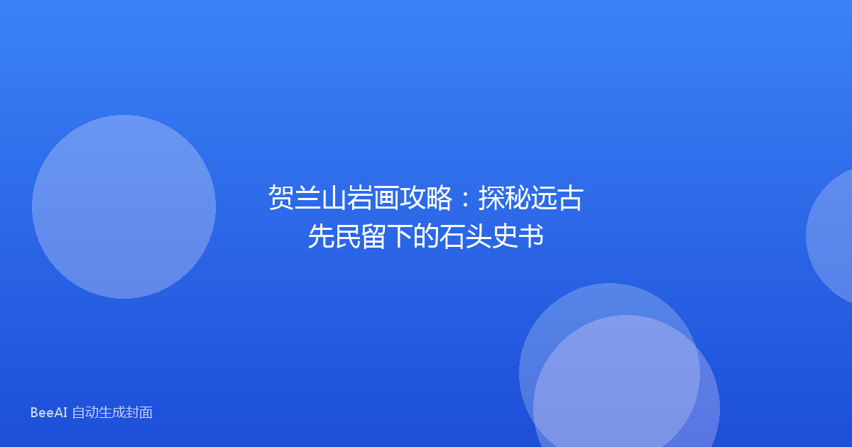 贺兰山岩画攻略:探秘远古先民留下的石头史书