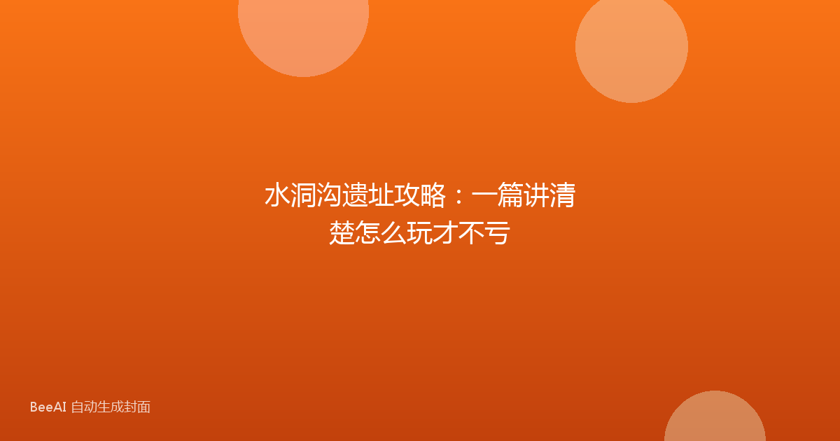 水洞沟遗址攻略：一篇讲清楚怎么玩才不亏