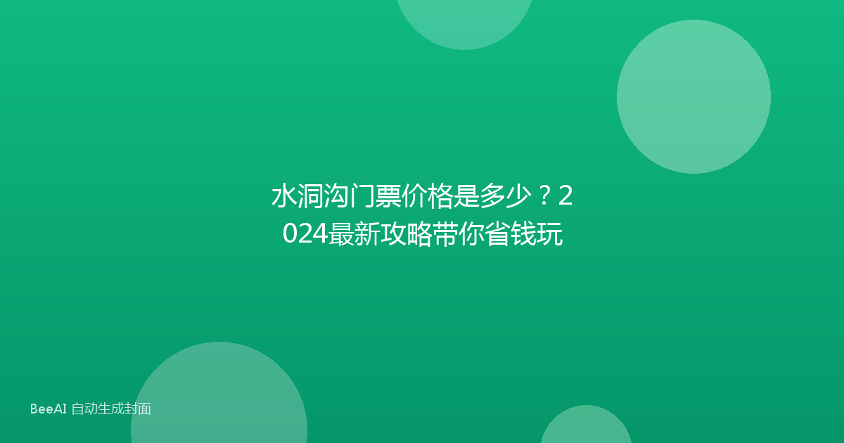 水洞沟门票价格是多少？2024最新攻略带你省钱玩