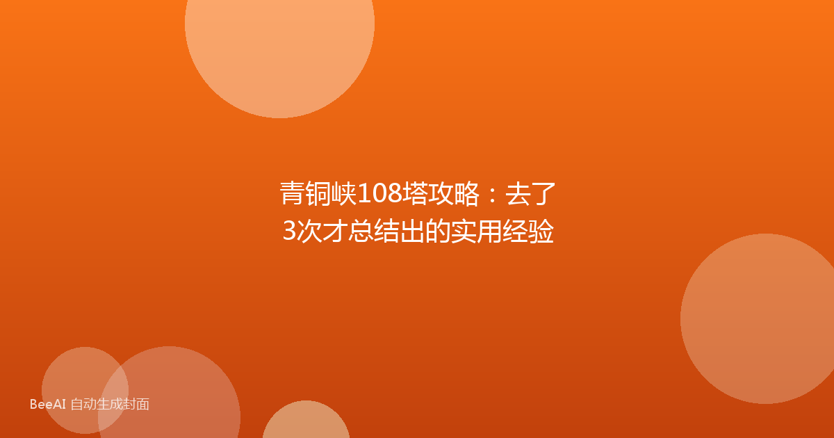 青铜峡108塔攻略：去了3次才总结出的实用经验