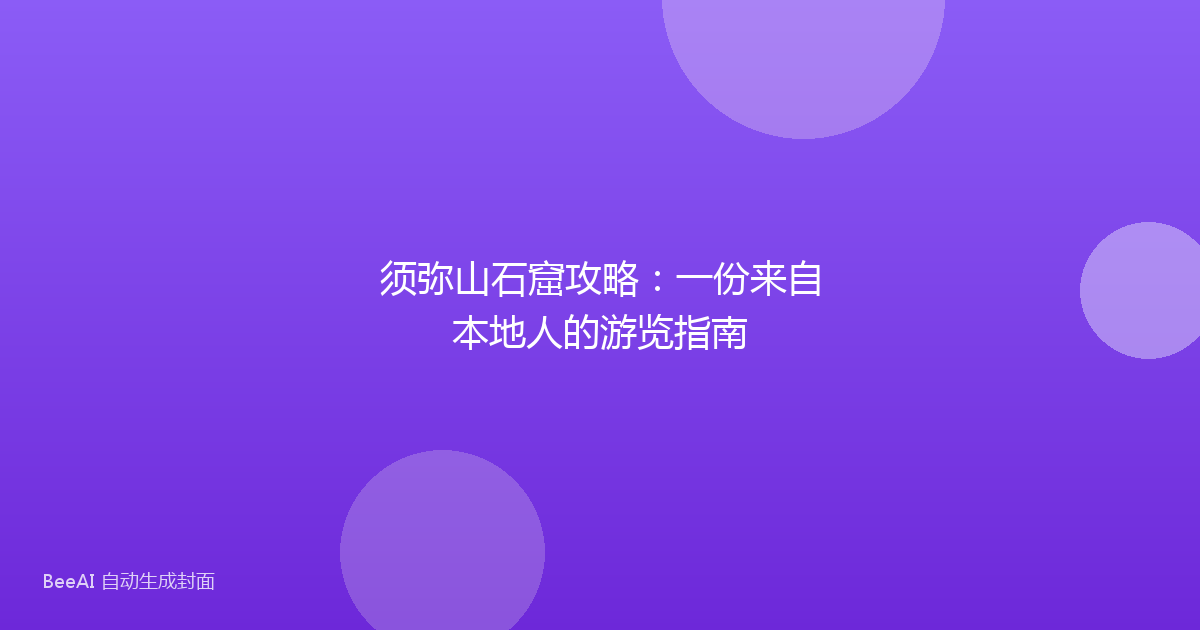 须弥山石窟攻略：一份来自本地人的游览指南