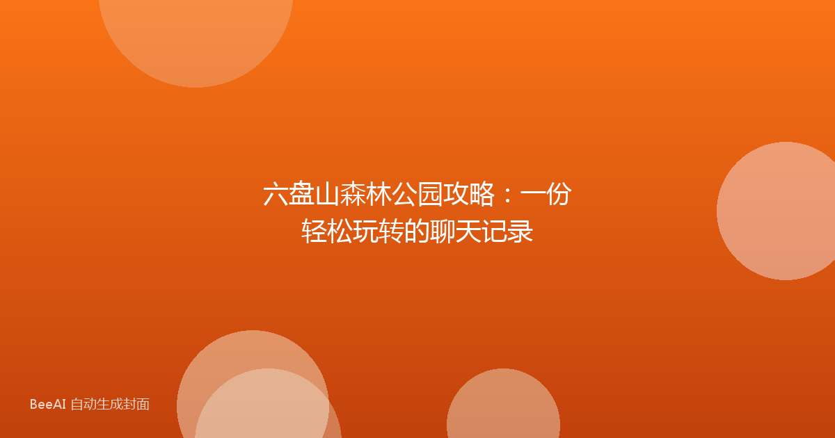 六盘山森林公园攻略：一份轻松玩转的聊天记录