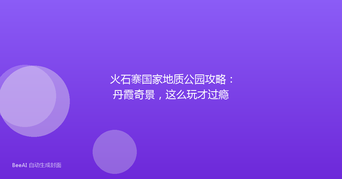 火石寨国家地质公园攻略：丹霞奇景，这么玩才过瘾