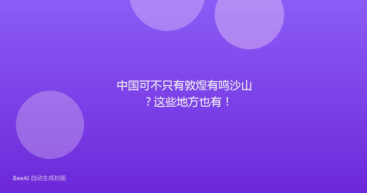 中国可不只有敦煌有鸣沙山？这些地方也有！