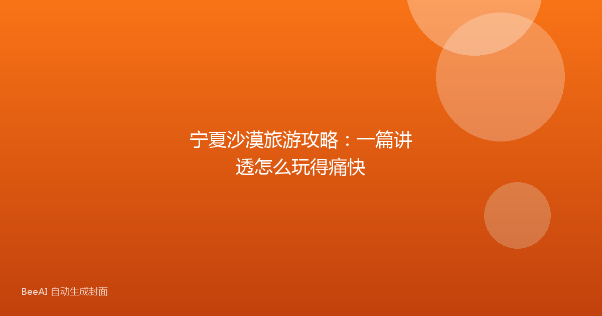宁夏沙漠旅游攻略：一篇讲透怎么玩得痛快