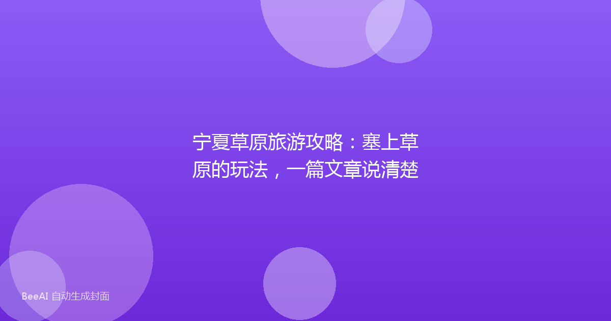 宁夏草原旅游攻略：塞上草原的玩法，一篇文章说清楚