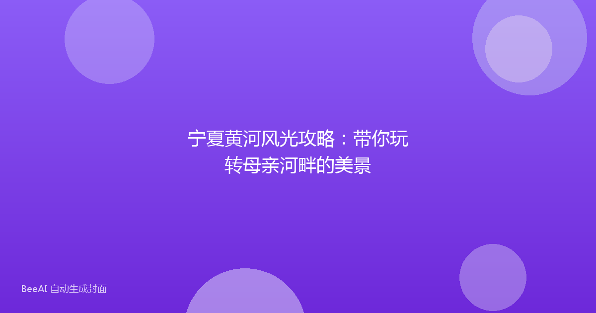 宁夏黄河风光攻略：带你玩转母亲河畔的美景