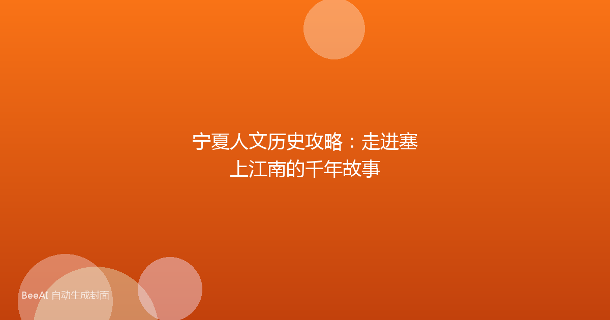 宁夏人文历史攻略：走进塞上江南的千年故事
