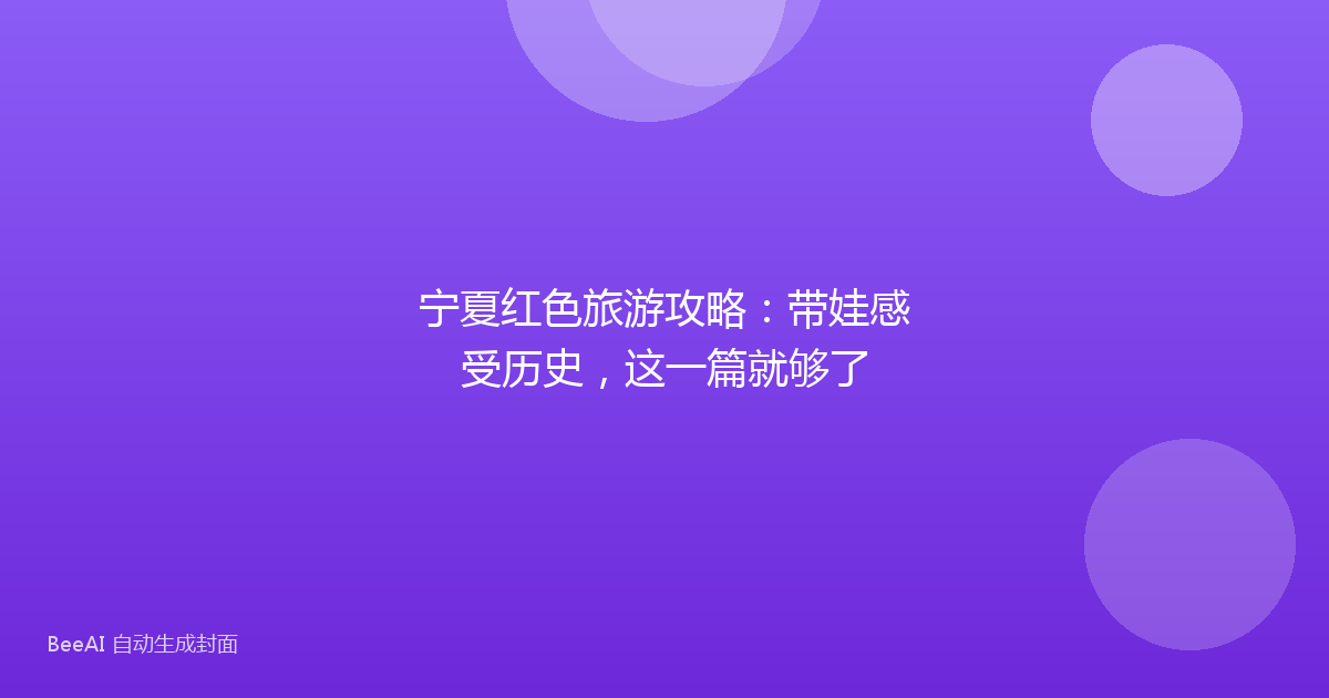 宁夏红色旅游攻略：带娃感受历史，这一篇就够了