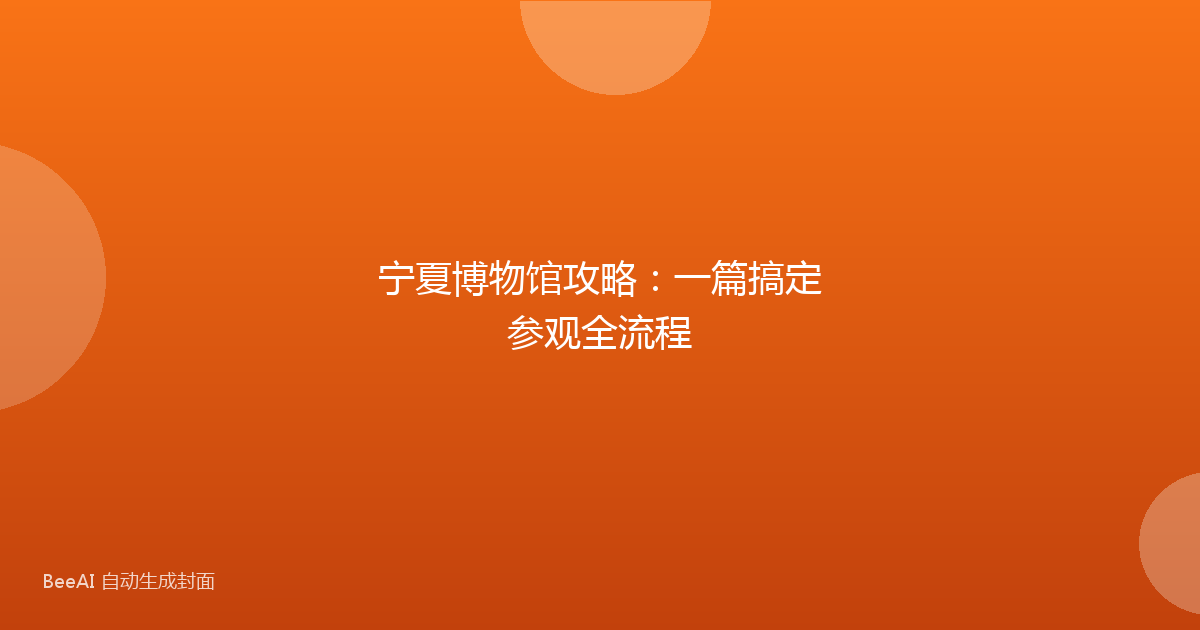 宁夏博物馆攻略：一篇搞定参观全流程