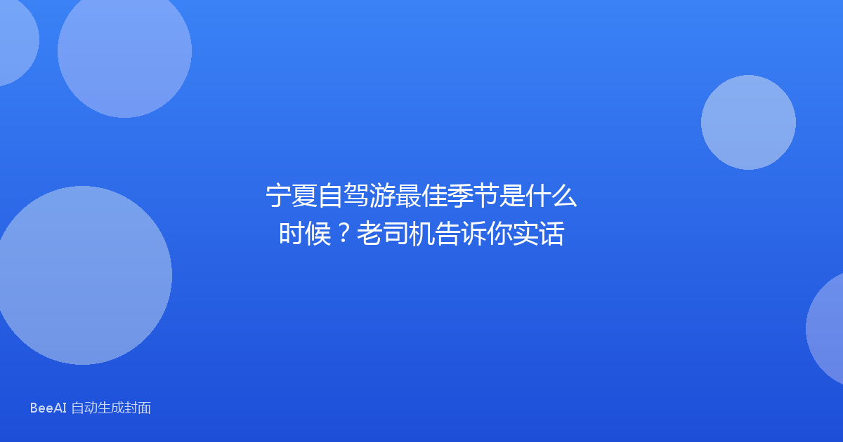 宁夏自驾游最佳季节是什么时候？老司机告诉你实话