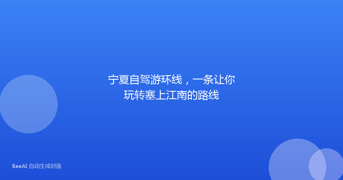 宁夏自驾游环线，一条让你玩转塞上江南的路线