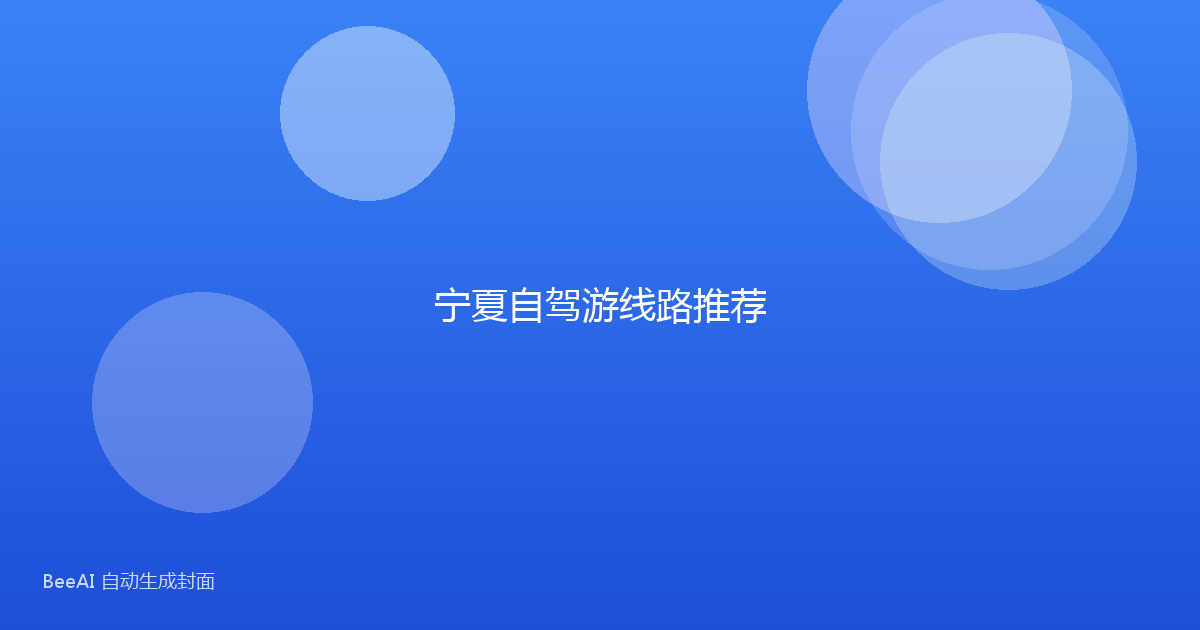 宁夏自驾游线路推荐