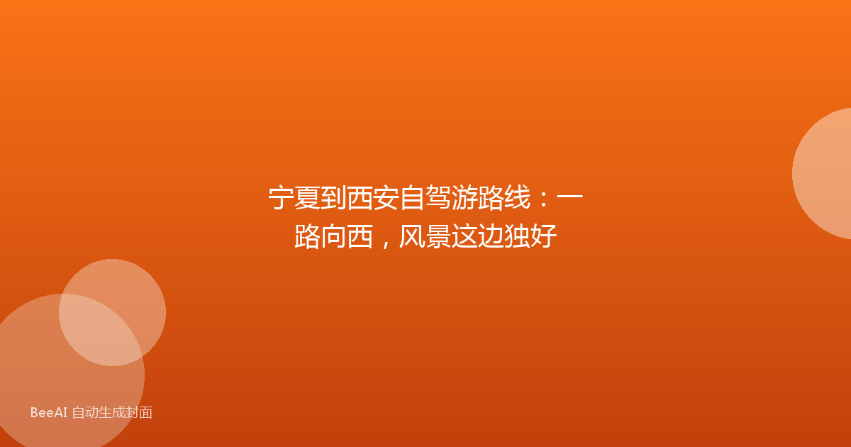 宁夏到西安自驾游路线：一路向西，风景这边独好