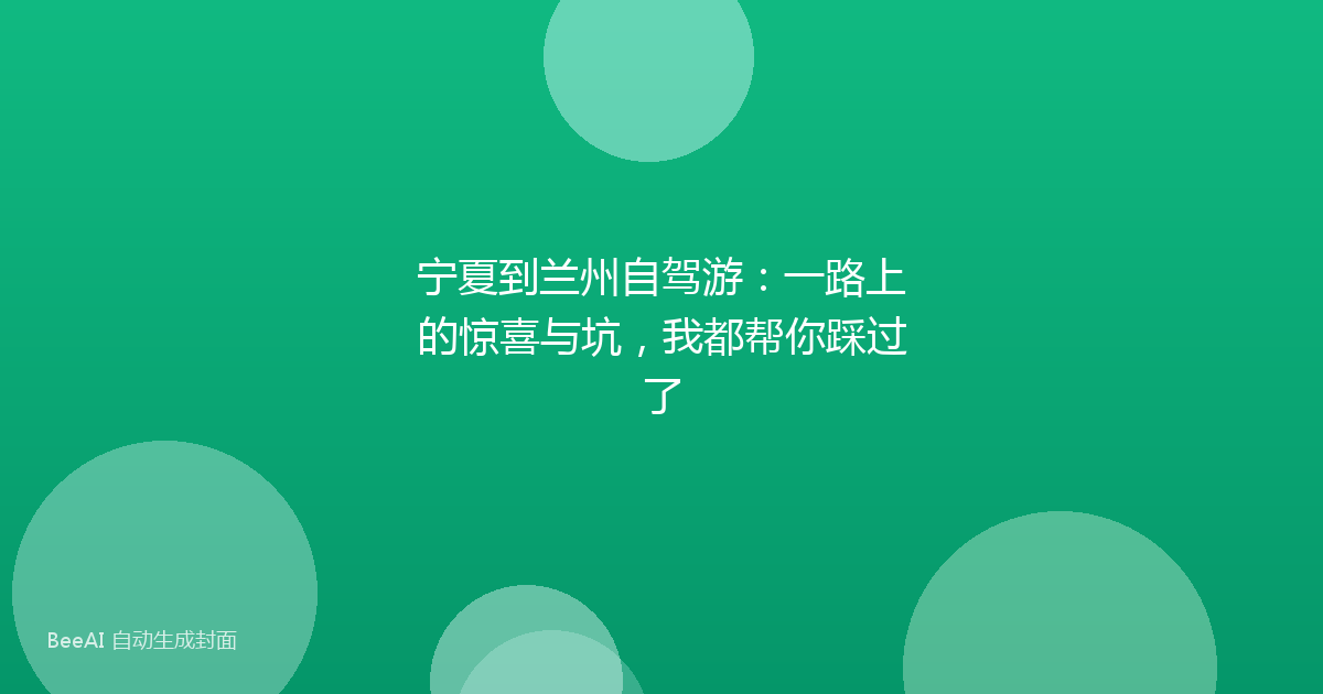 宁夏到兰州自驾游：一路上的惊喜与坑，我都帮你踩过了