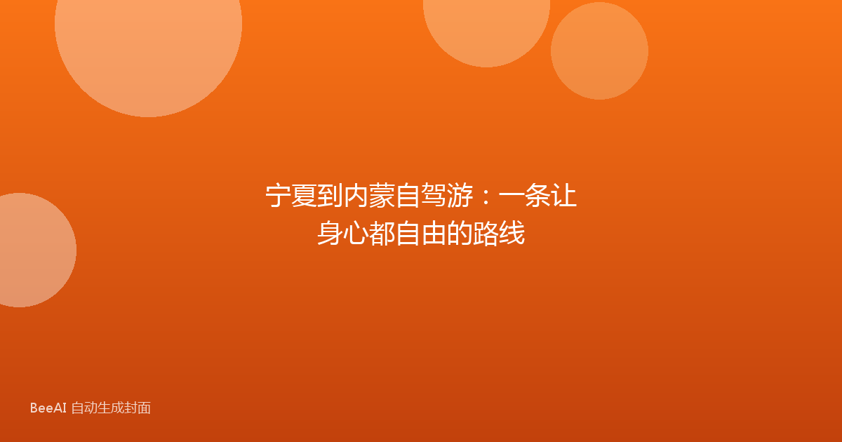 宁夏到内蒙自驾游：一条让身心都自由的路线